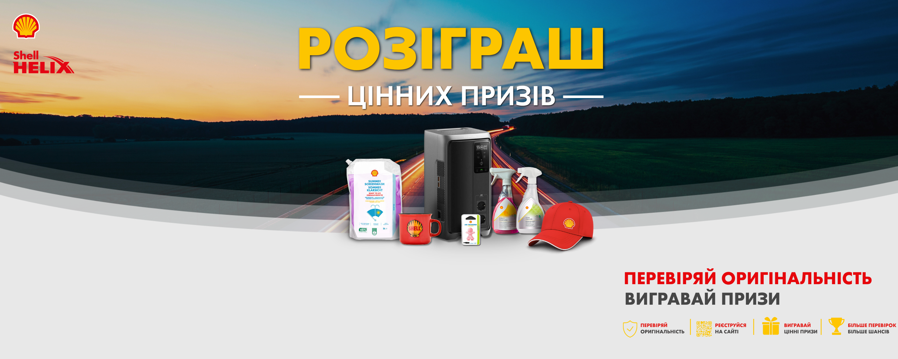 Розіграш цінних призів від SHELL